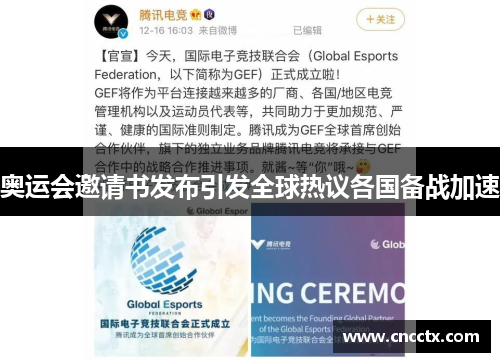 奥运会邀请书发布引发全球热议各国备战加速