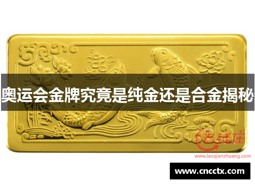 奥运会金牌究竟是纯金还是合金揭秘