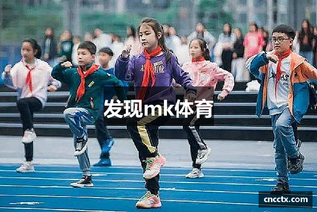 发现mk体育